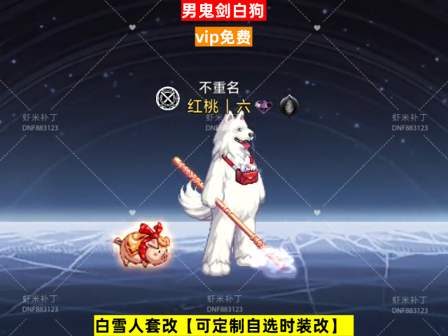 男鬼剑白狗-虾米补丁库