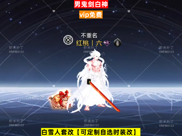 男鬼剑白神-虾米补丁库