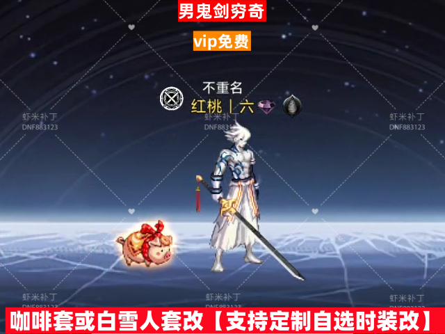 男鬼剑穷奇-虾米补丁库