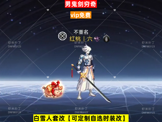 男鬼剑穷奇-虾米补丁库