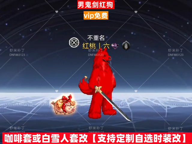 男鬼剑红狗-虾米补丁库