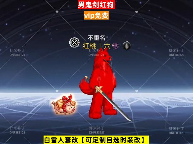男鬼剑红狗-虾米补丁库