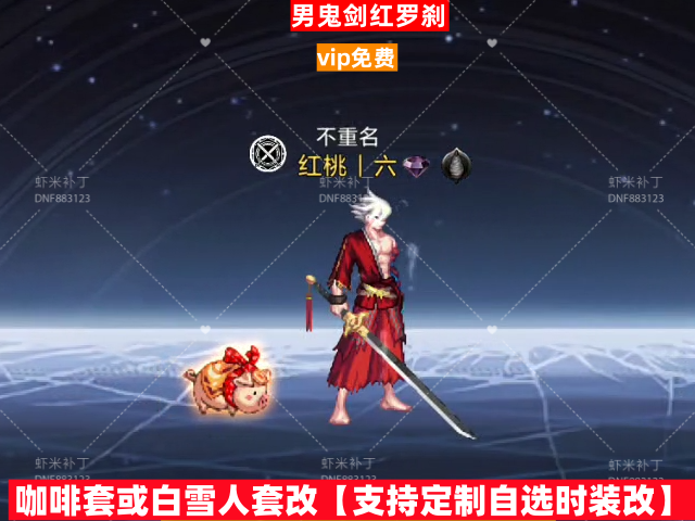 男鬼剑红罗刹-虾米补丁库