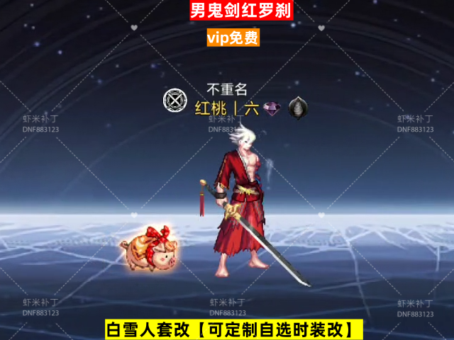 男鬼剑红罗刹-虾米补丁库