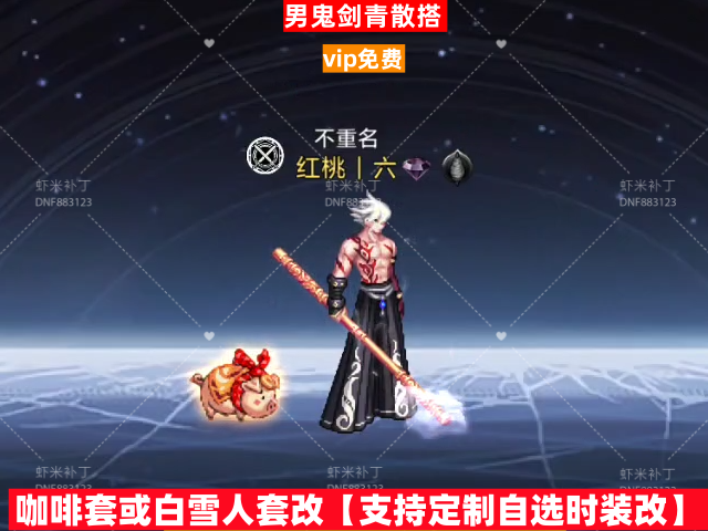 男鬼剑丹青散搭-虾米补丁库