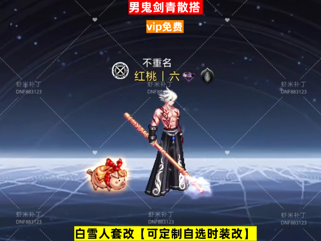 男鬼剑丹青散搭-虾米补丁库