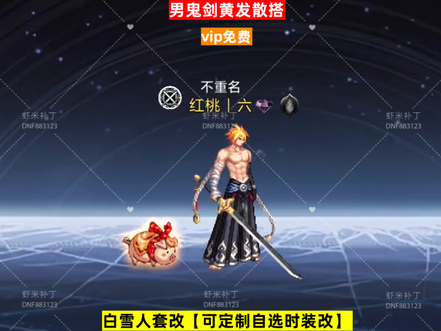 男鬼剑黄发散搭-虾米补丁库
