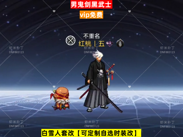 男鬼剑黑武士-虾米补丁库