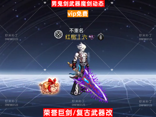 魔剑-虾米补丁库