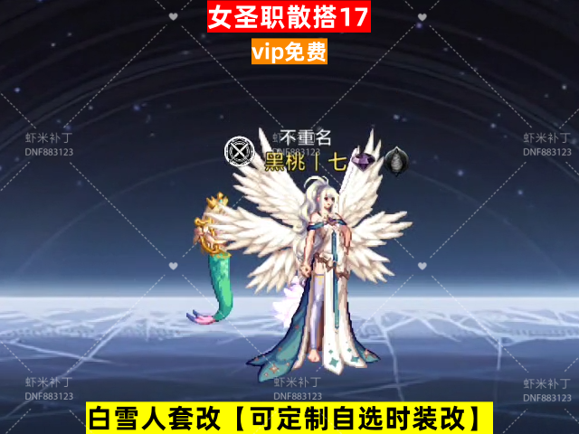 新女圣职散搭17-虾米补丁库