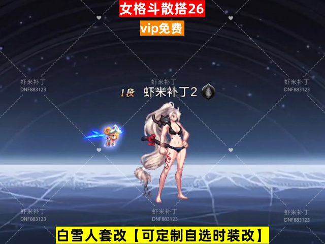 新女格斗散搭26-虾米补丁库