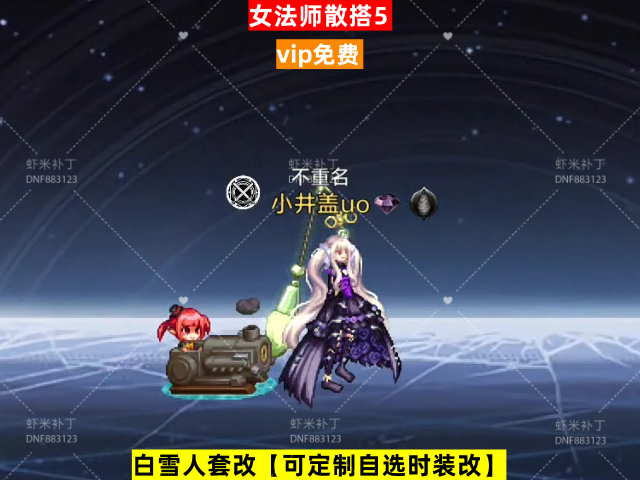 新女法师散搭5-虾米补丁库