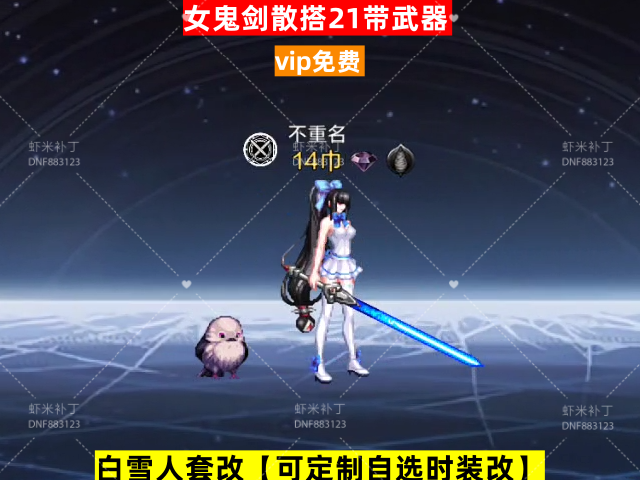 新女鬼剑散搭21带武器-虾米补丁库