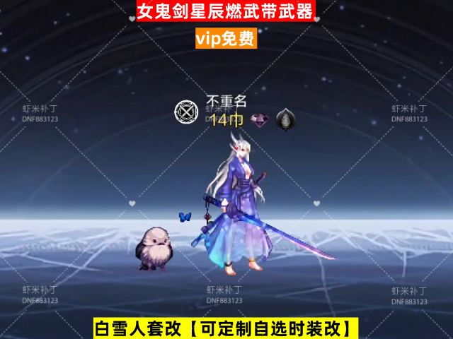 新女鬼剑星辰燃武带武器-虾米补丁库