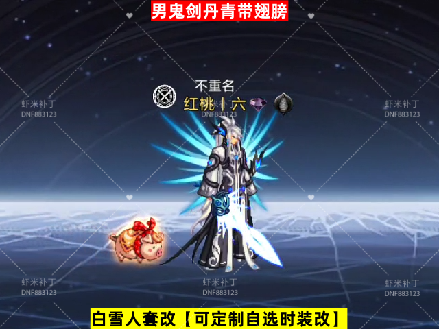 新新男鬼剑丹青带翅膀-虾米补丁库