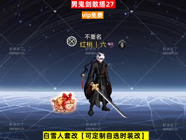 新男鬼剑散搭27-虾米补丁库
