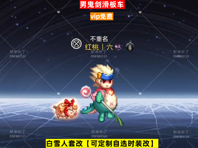 新男鬼剑滑板车-虾米补丁库
