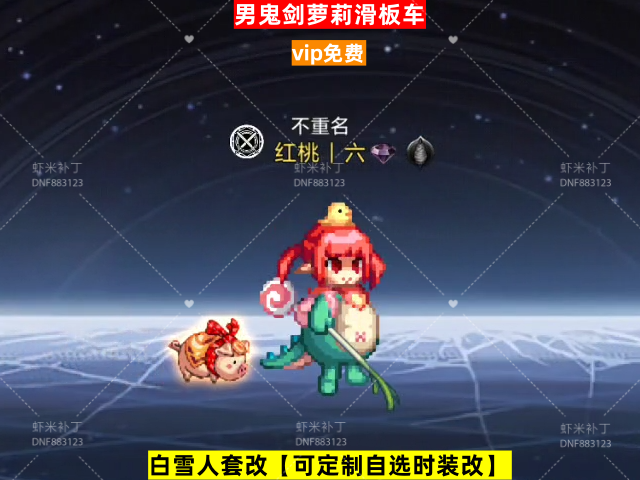 新男鬼剑萝莉滑板车-虾米补丁库
