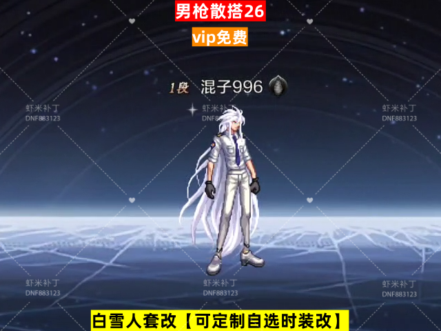 新男枪散搭26-虾米补丁库