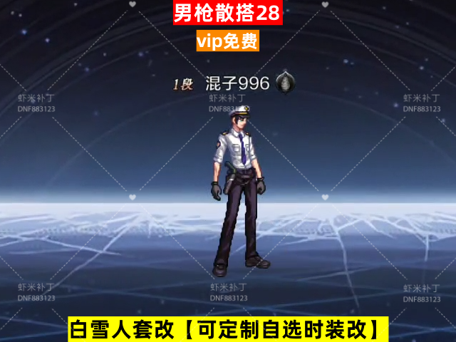 男枪散搭28-虾米补丁库