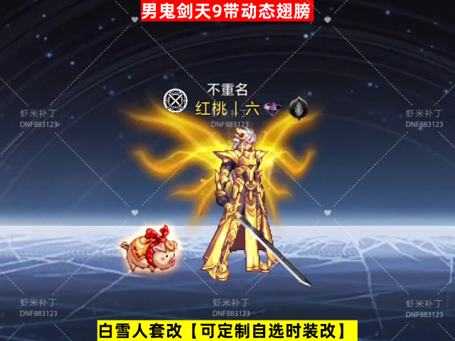 男鬼剑天9带翅膀-虾米补丁库