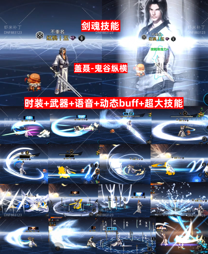 剑魂技能-盖聂鬼谷纵横-虾米补丁库