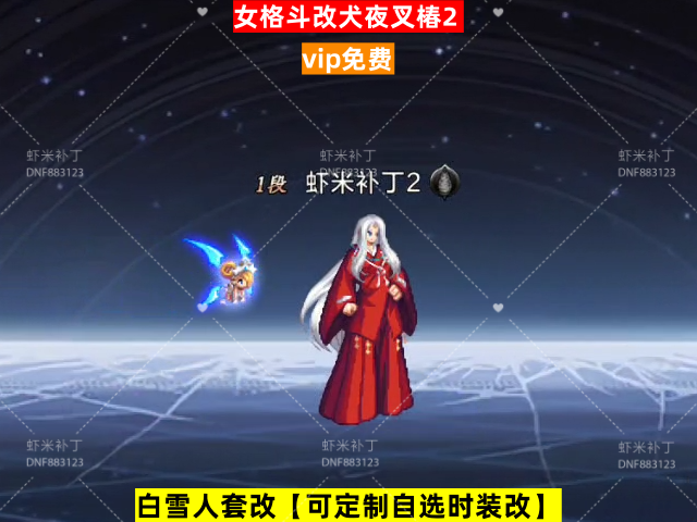 新女格斗改犬夜叉椿2-虾米补丁库