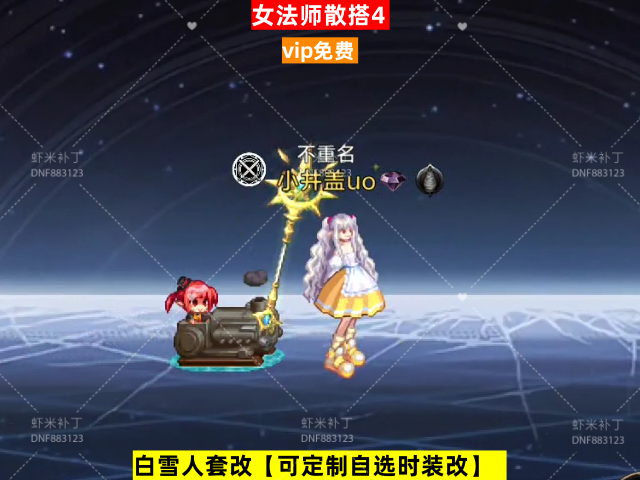 新女法师散搭4-虾米补丁库