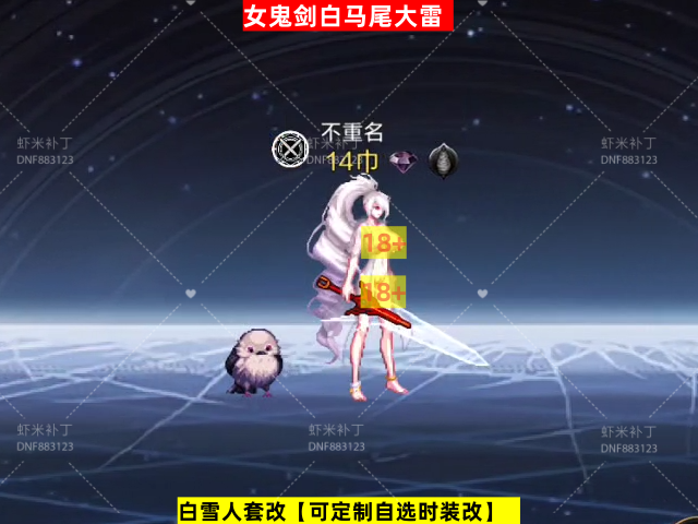 女鬼剑白马尾大雷-虾米补丁库