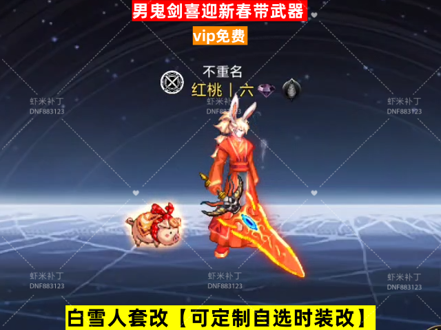 新男鬼剑喜迎新春带武器-虾米补丁库