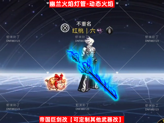 男鬼剑武器幽兰火焰灯管-虾米补丁库