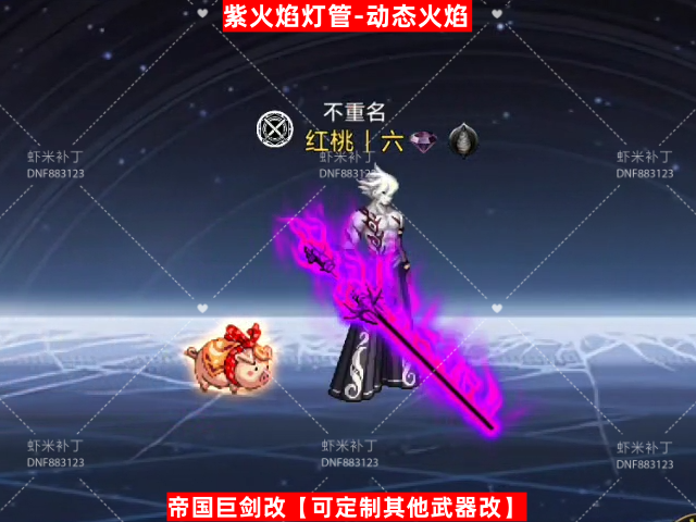 男鬼剑武器紫火焰灯管-虾米补丁库