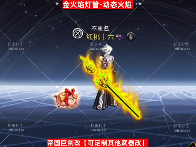 男鬼剑武器金火焰灯管-虾米补丁库
