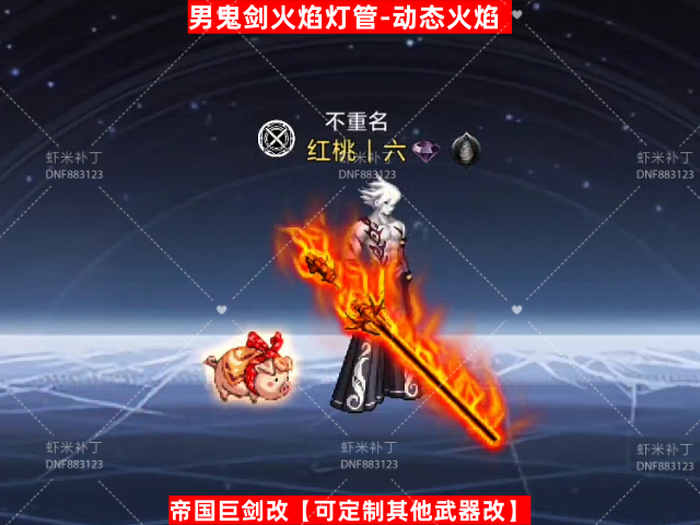 男鬼剑火焰灯管-虾米补丁库