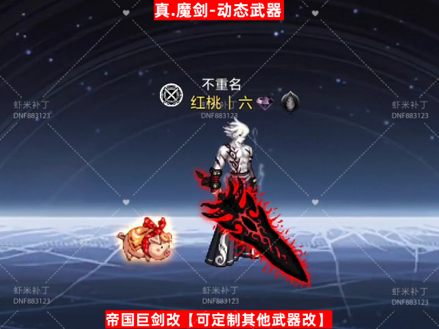 真魔剑-虾米补丁库