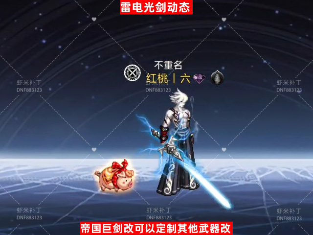 动态雷电光剑-虾米补丁库