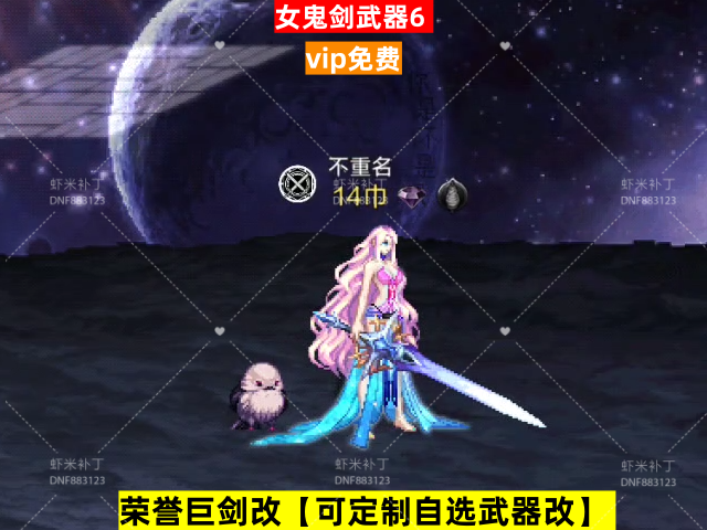 新女鬼剑武器6-虾米补丁库