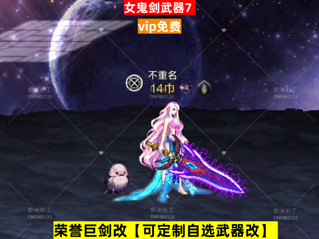 新女鬼剑武器7-虾米补丁库