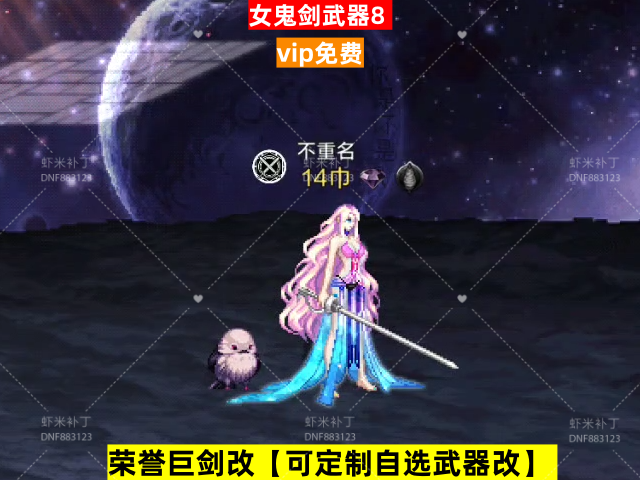 新女鬼剑武器8-虾米补丁库