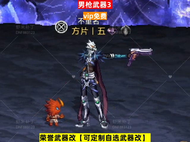 新男枪武器3-虾米补丁库