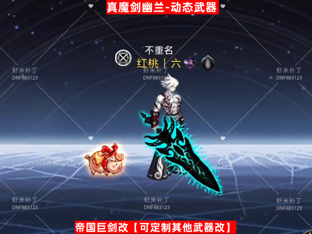 真.魔剑幽兰-虾米补丁库