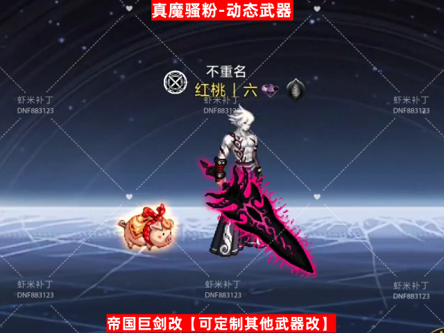 真.魔剑骚粉-虾米补丁库