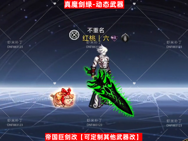 真魔剑.魔绿-虾米补丁库