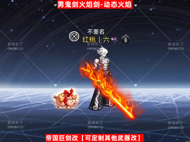 男鬼剑动态火焰剑-虾米补丁库