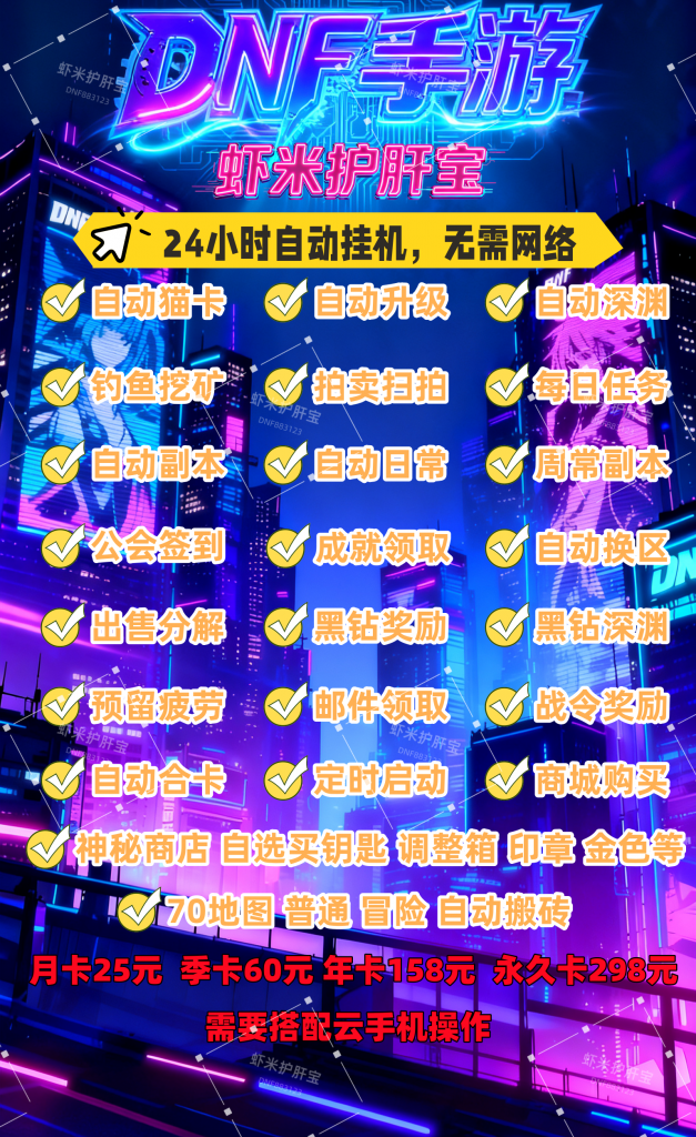 DNF手游-24小时自动搬砖脚本-虾米补丁库
