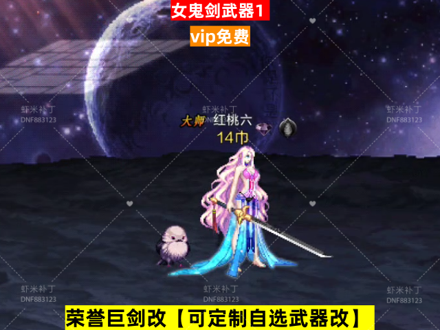 新荣誉女鬼剑武器1-虾米补丁库
