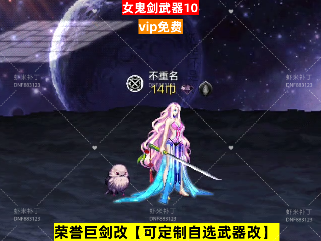 新荣誉女鬼剑武器10-虾米补丁库