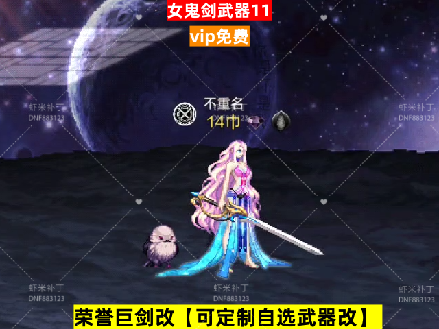 新荣誉女鬼剑武器11-虾米补丁库