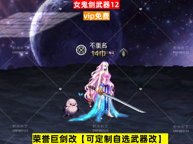 新荣誉女鬼剑武器12-虾米补丁库