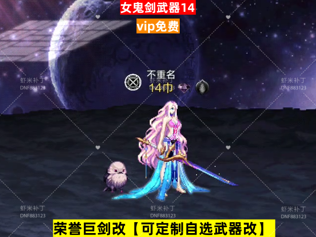 新荣誉女鬼剑武器14-虾米补丁库
